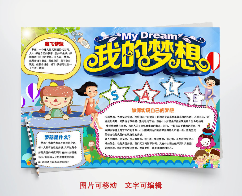 我的梦想小学生小报手抄报word模板电子 我的梦想小学生小报手抄报word模板电子