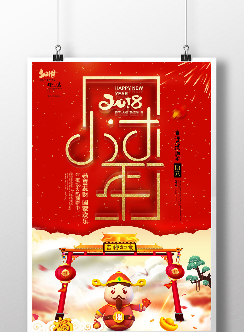 2018喜庆过小年海报素材下载_