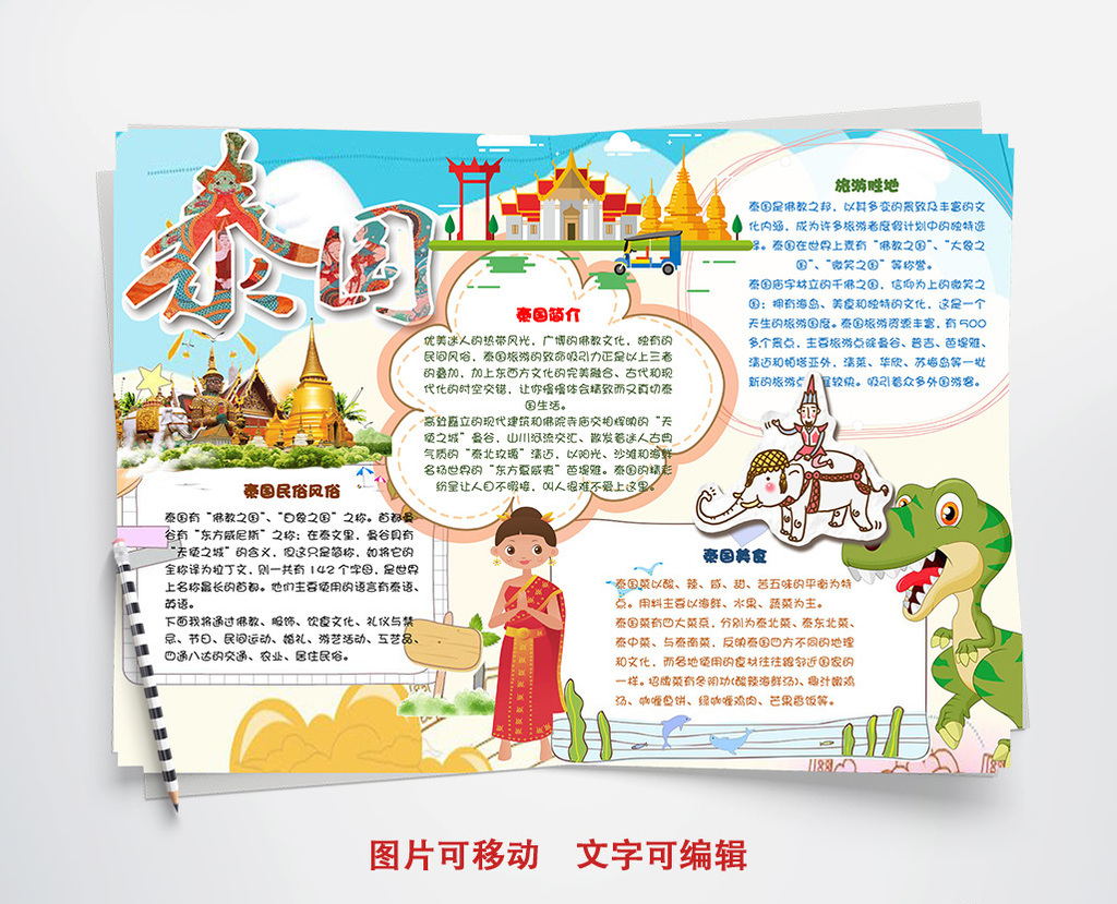 简单可爱泰国手抄报