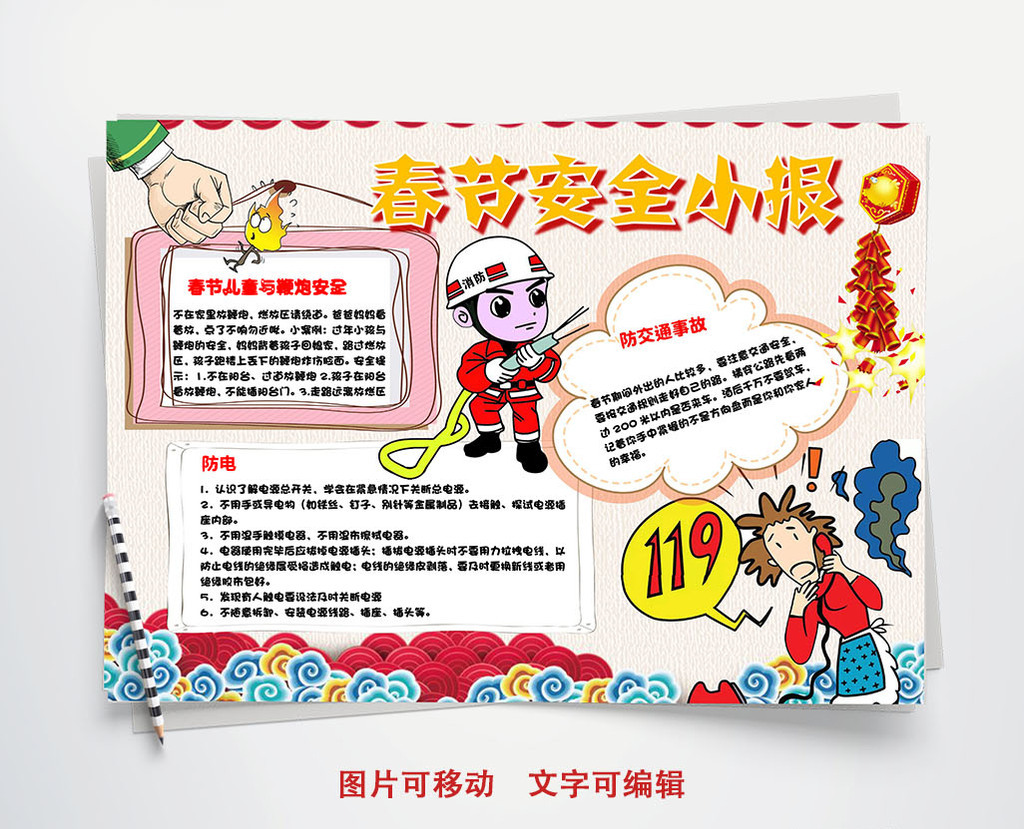 春节安全儿童小报手抄报