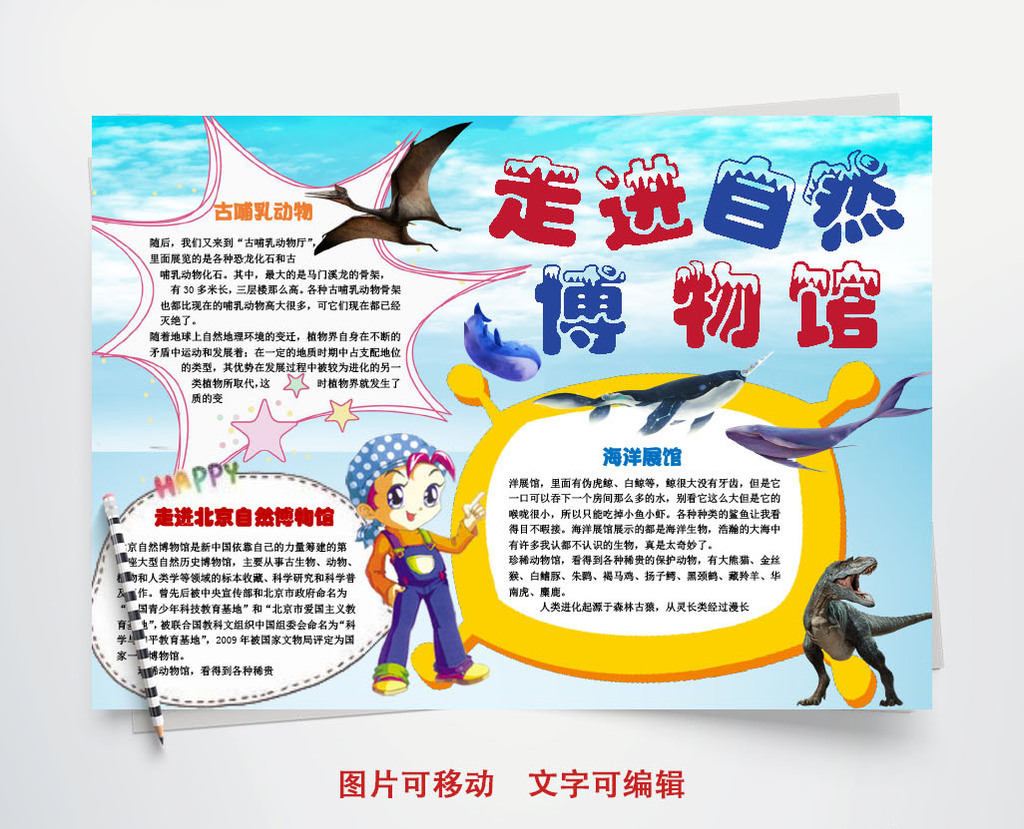 学生走进自然博物馆小报手抄报word模板