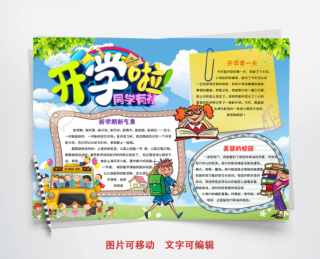 卡通风开学校园小报手抄报word模板