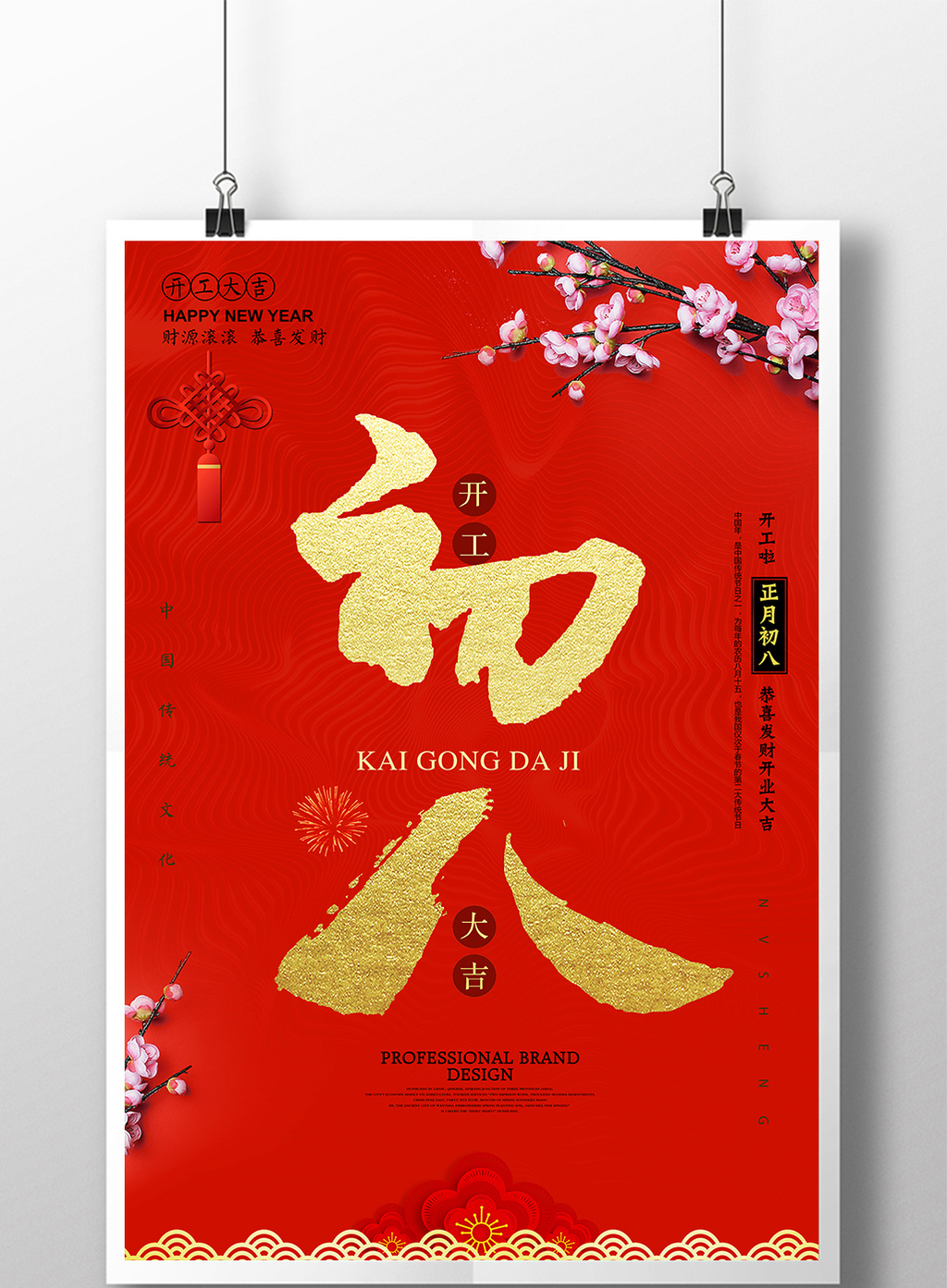 喜庆大气大年初八春节 开门红海报