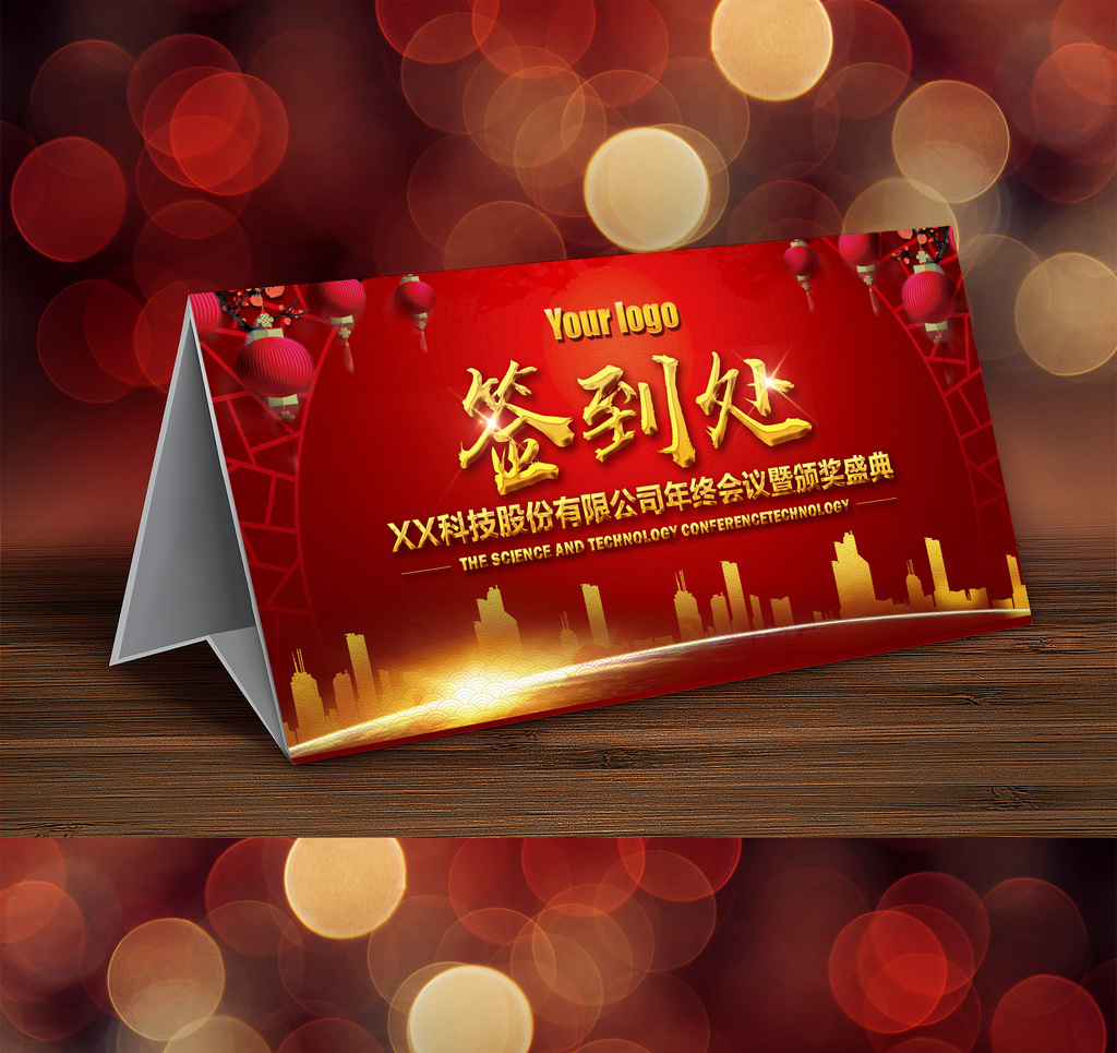 新年年会会议签到处桌牌