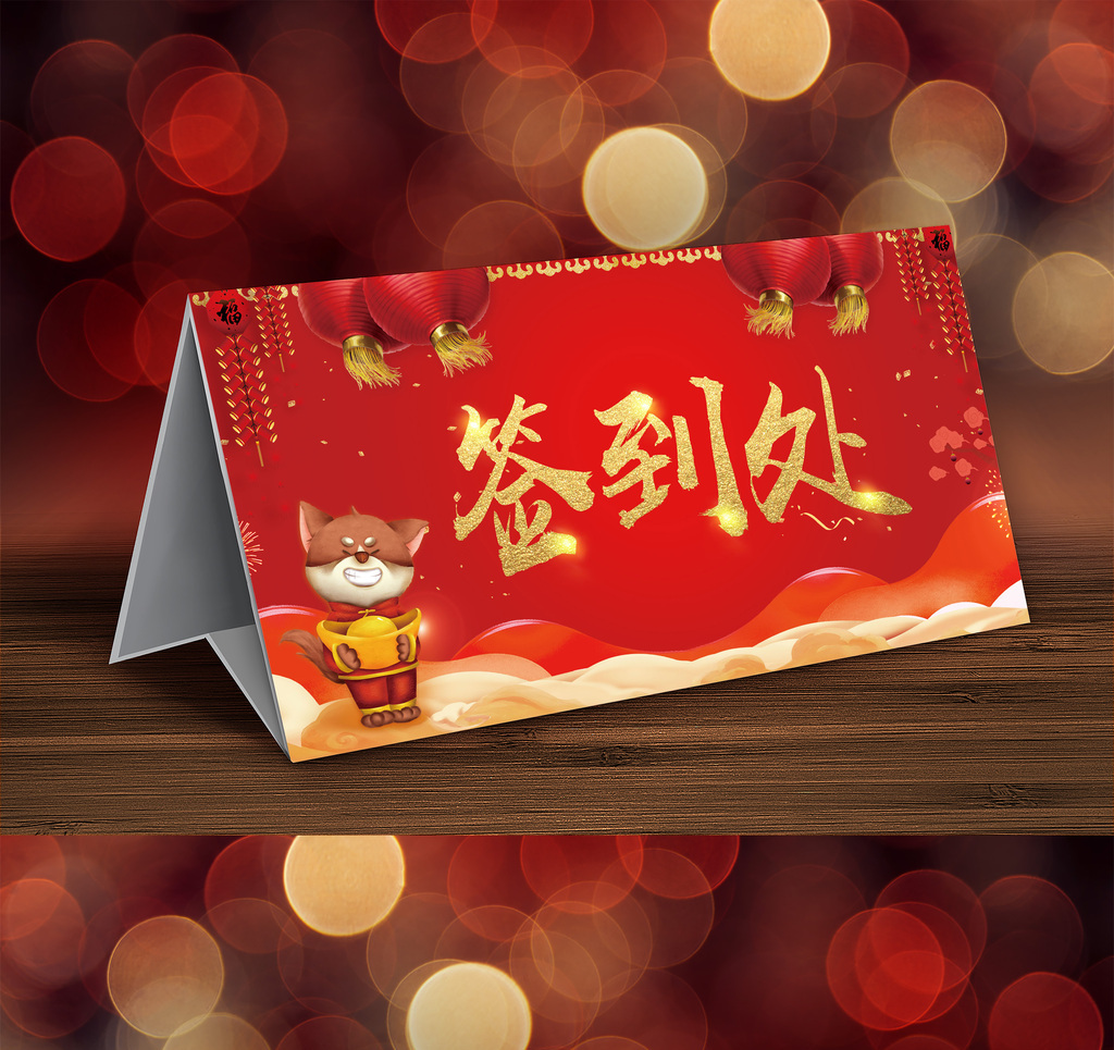 狗年年会签到处桌牌