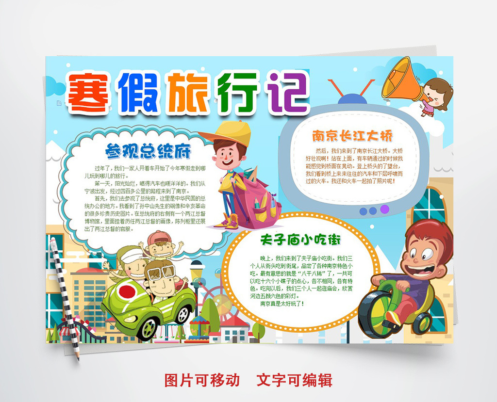 寒假旅行旅游小报新年手抄报word模板