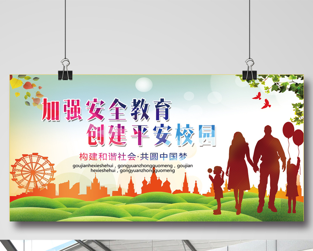 加强安全教育创建平安校园
