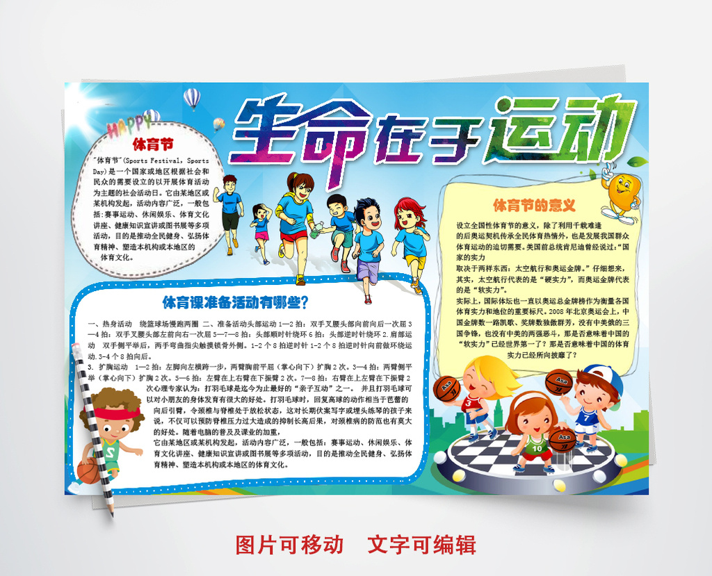 包图网提供精美好看的小学生生命在于运动小报手抄报word模板素材免费