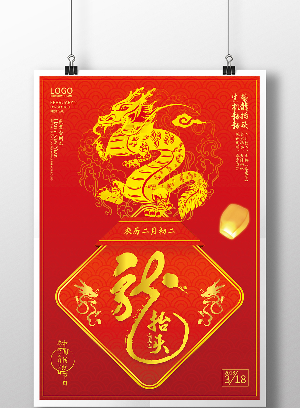喜庆2018二月二龙抬头海报