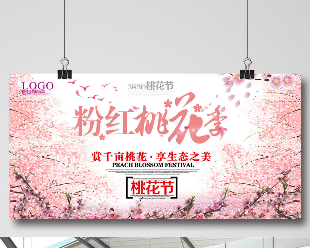 桃花节宣传海报展板