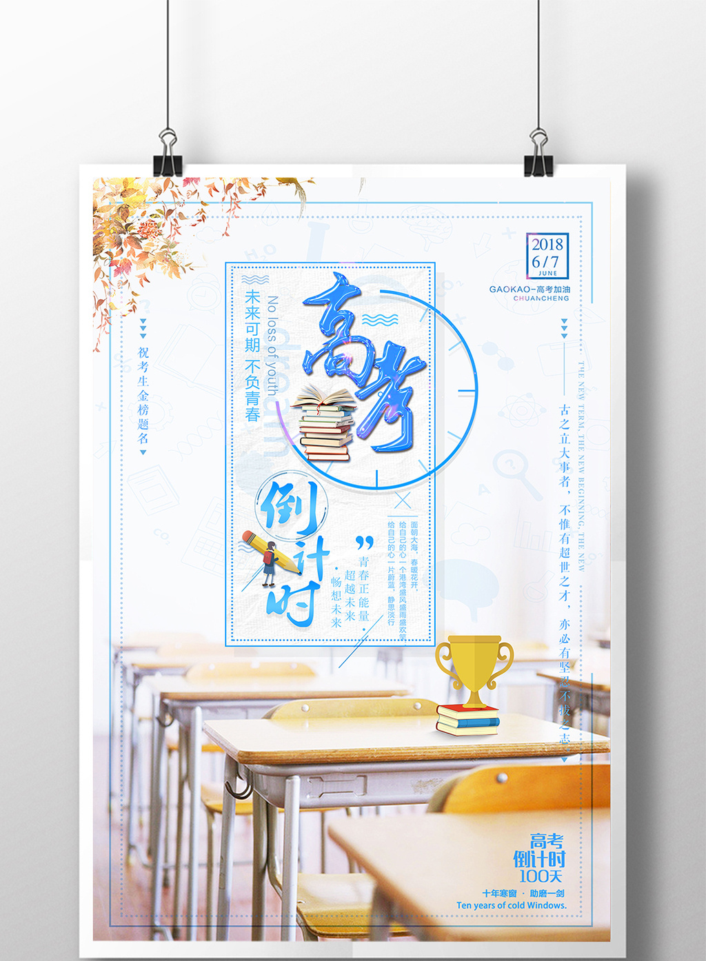 小清新创意高考加油倒计时海报