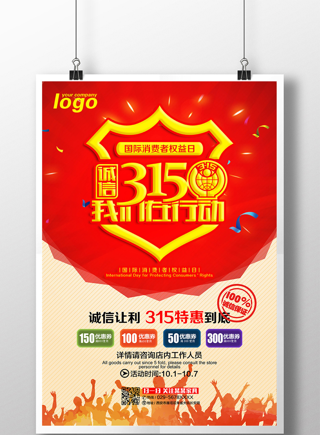 315消费者权益日促销海报