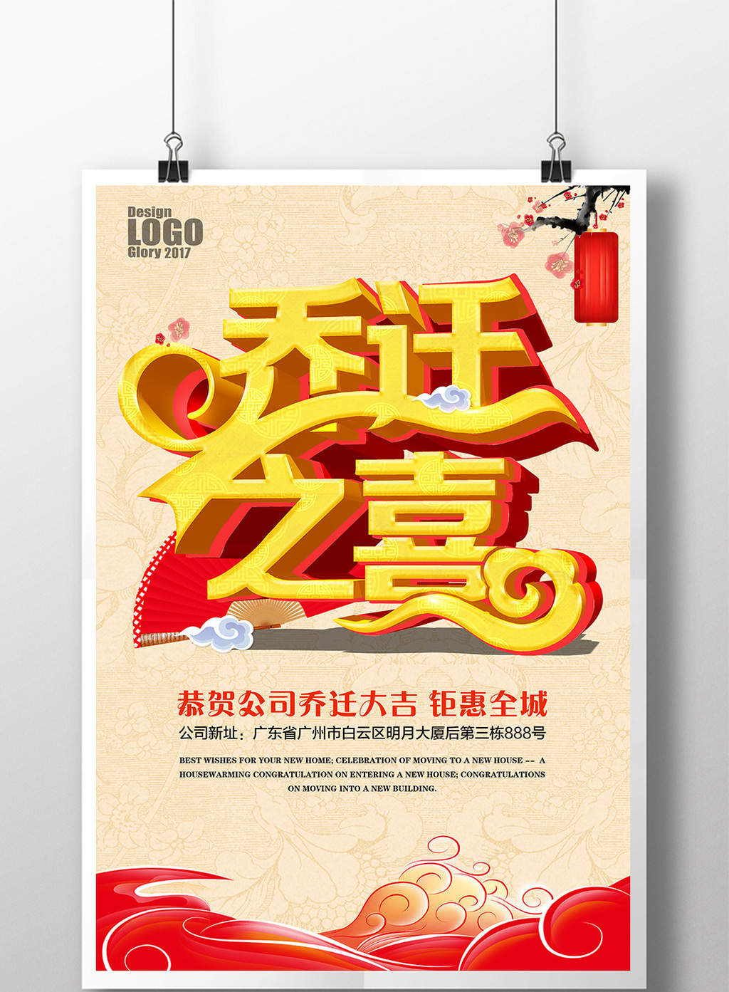 公司企业乔迁之喜 乔迁海报
