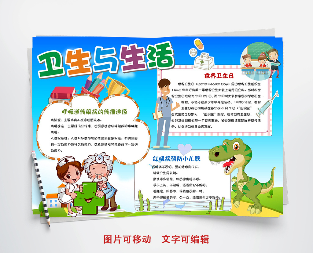 儿童卫生健康生活小报手抄报word模板