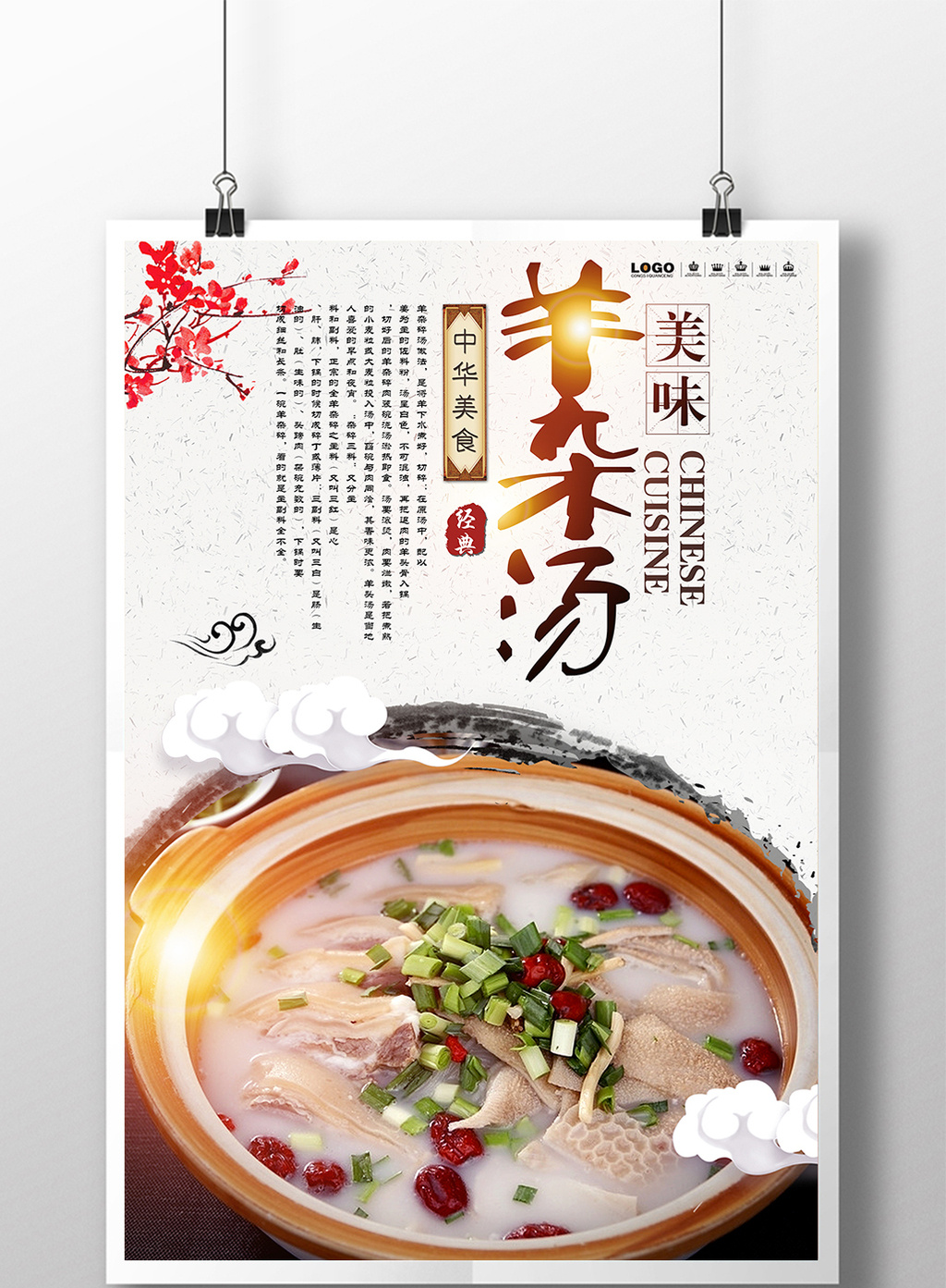 好看的羊杂汤美食餐饮海报设计素材免费下载,本次作品主题是广告设计