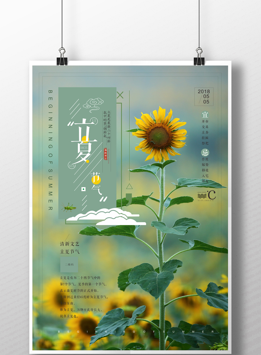 文艺小清新立夏节气海报图片