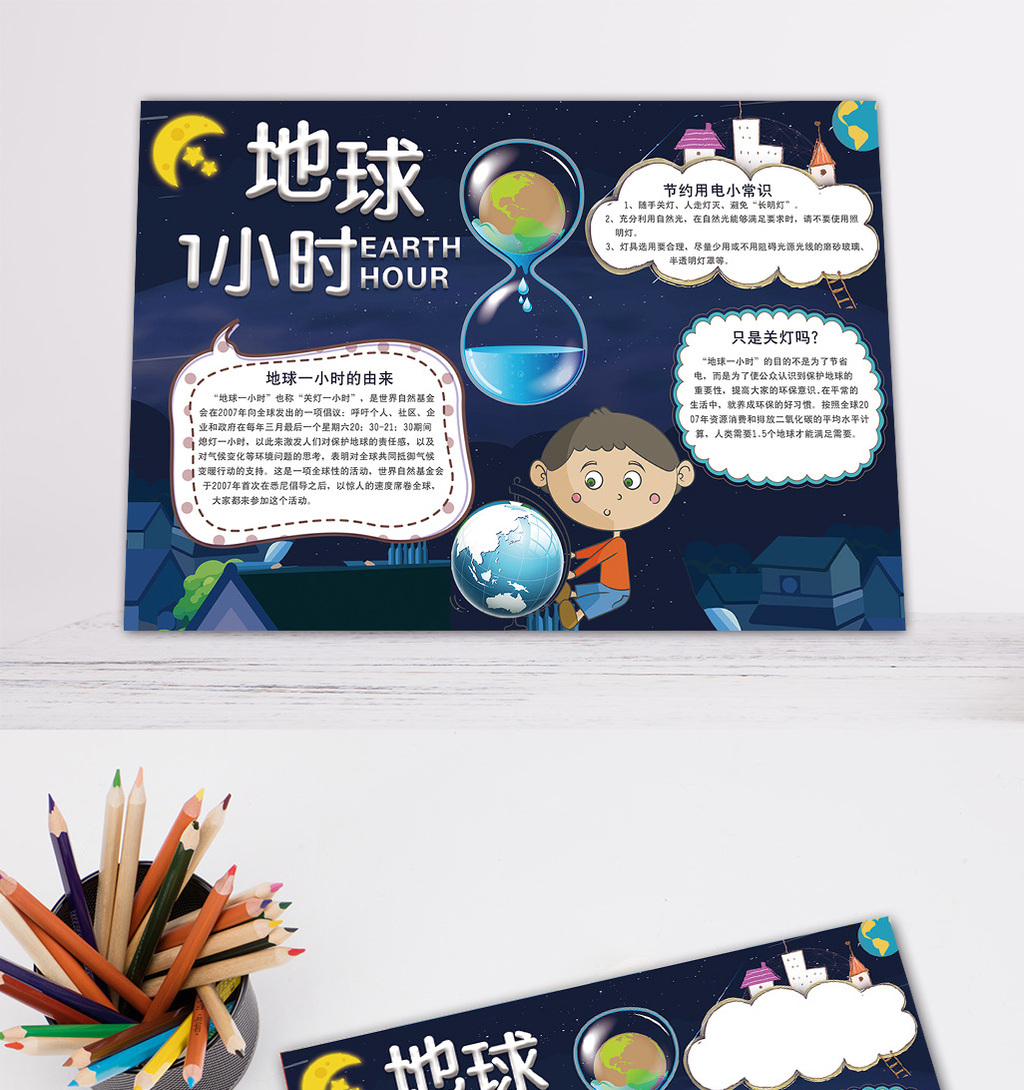 蓝色夜空地球一小时电子手抄报