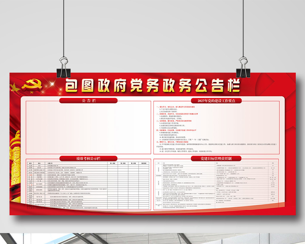 政府党务政务公告栏设计图片