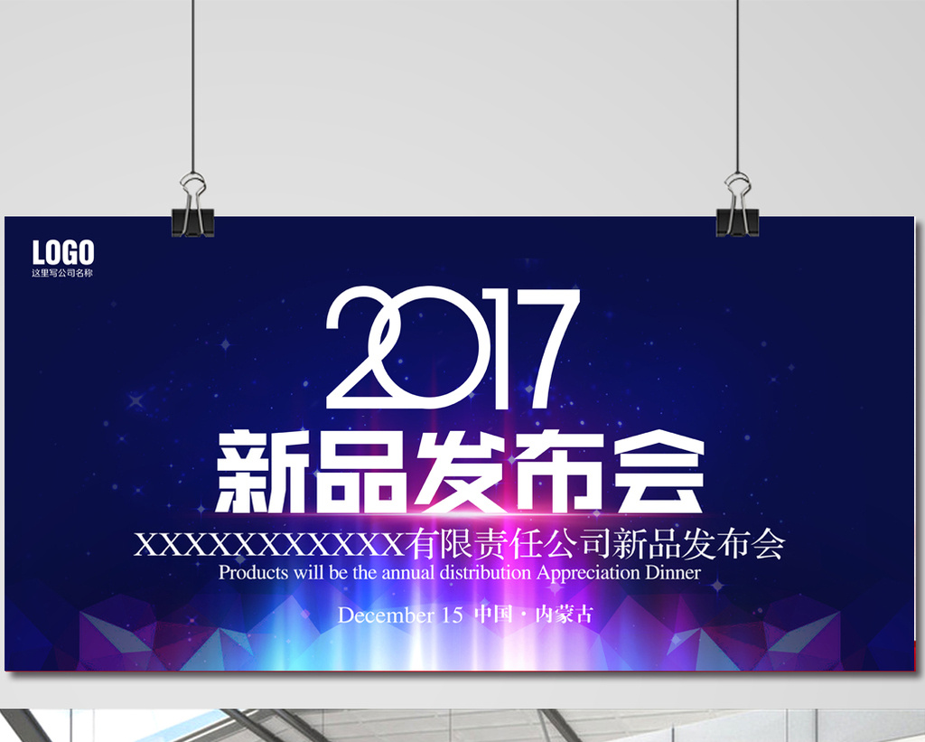 2017新品发布会背景设计