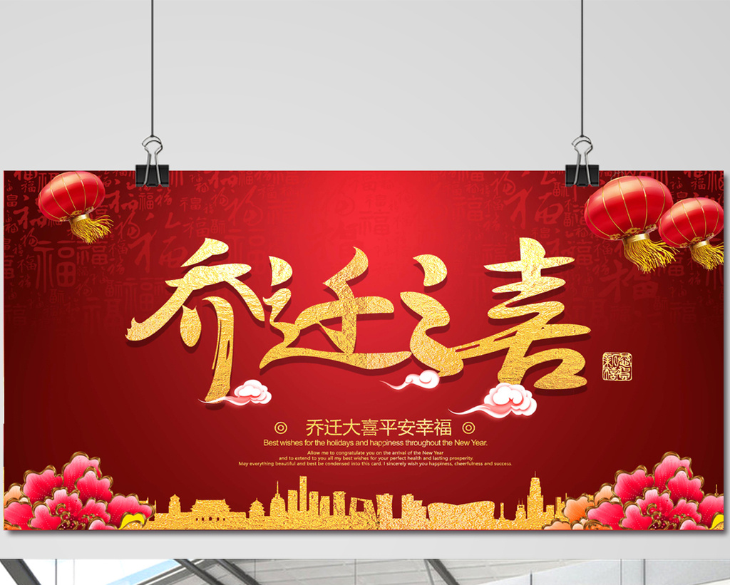 乔迁之喜宣传海报