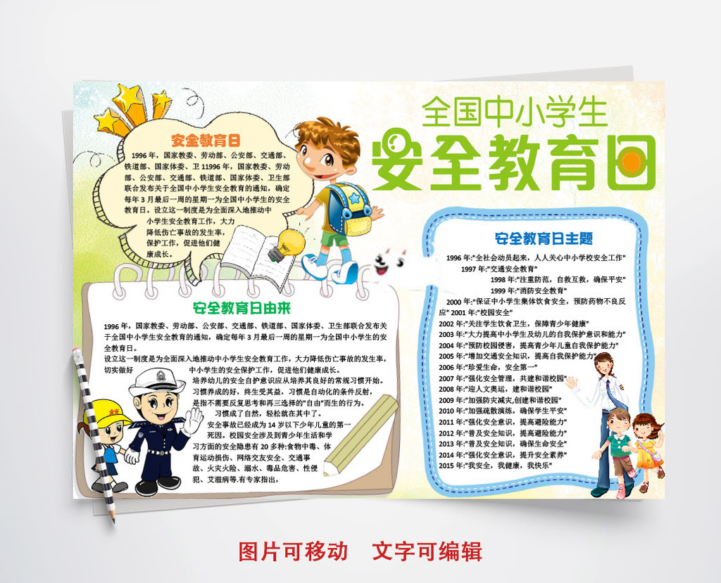 包图网提供精美好看的中小学生安全教育日小报手抄报word模板素材免费