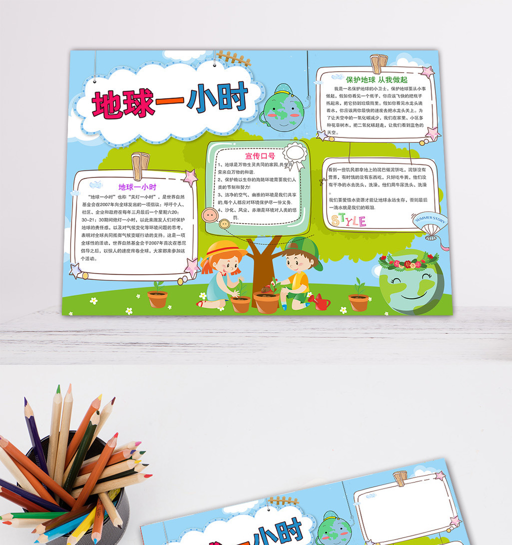 包图 广告设计 其它 > 清新地球一小时电子手抄报模板          4.