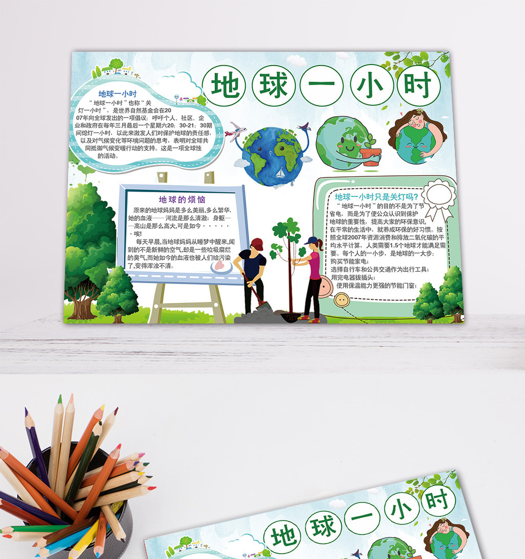 儿童地球一小时环保电子手抄报设计