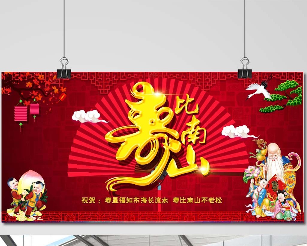 福如东海寿比南山生日祝寿海报