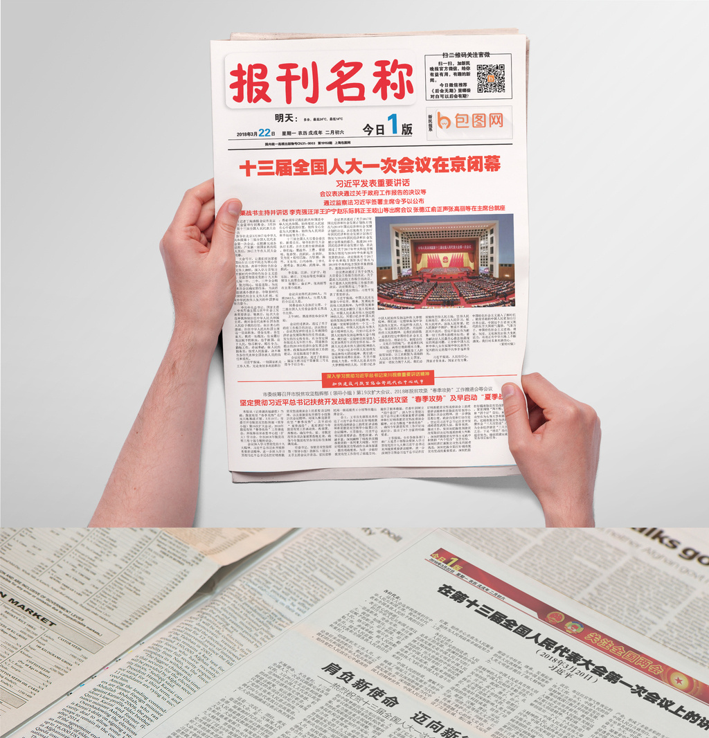 两会报道报刊报纸排版设计word模板