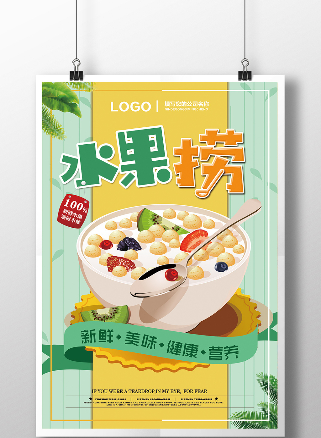 简约水果捞宣传海报