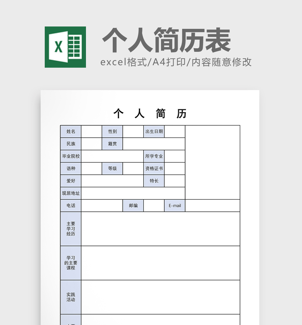 简约蓝色风格个人简历表excel模板