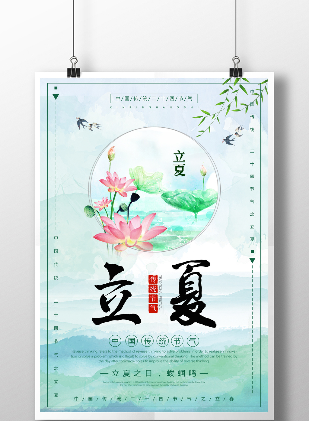 小清新24节气之立夏海报