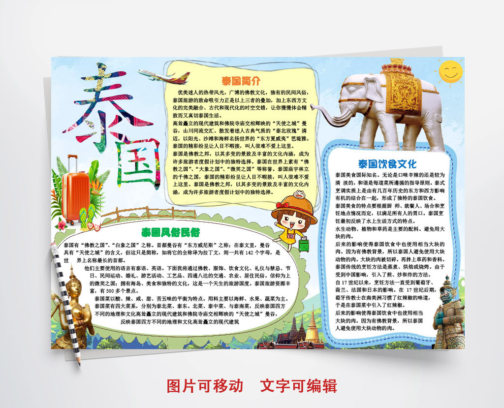 走进泰国小学生旅游小报手抄报word模板