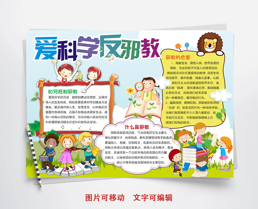 卡通爱科学反邪教小报手抄报word模板