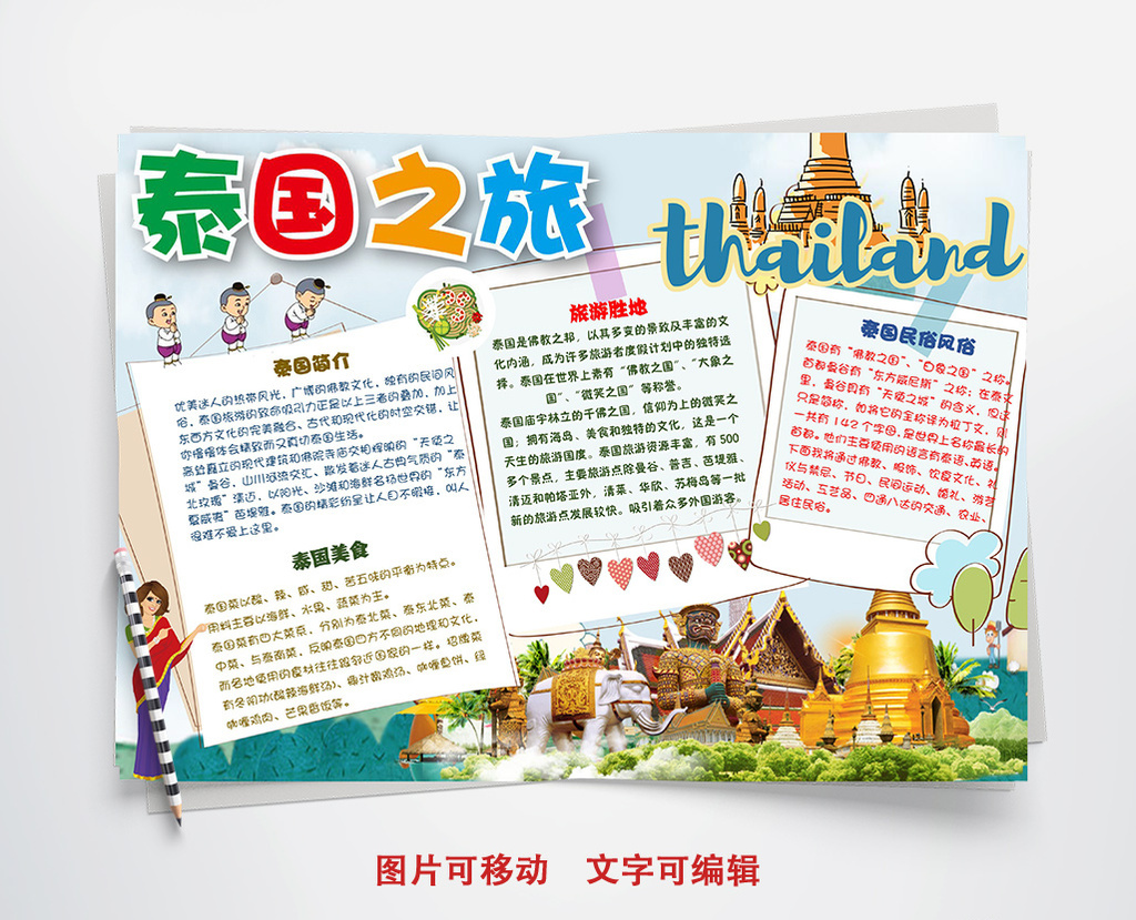 可爱简洁泰国之旅小报手抄报word模板