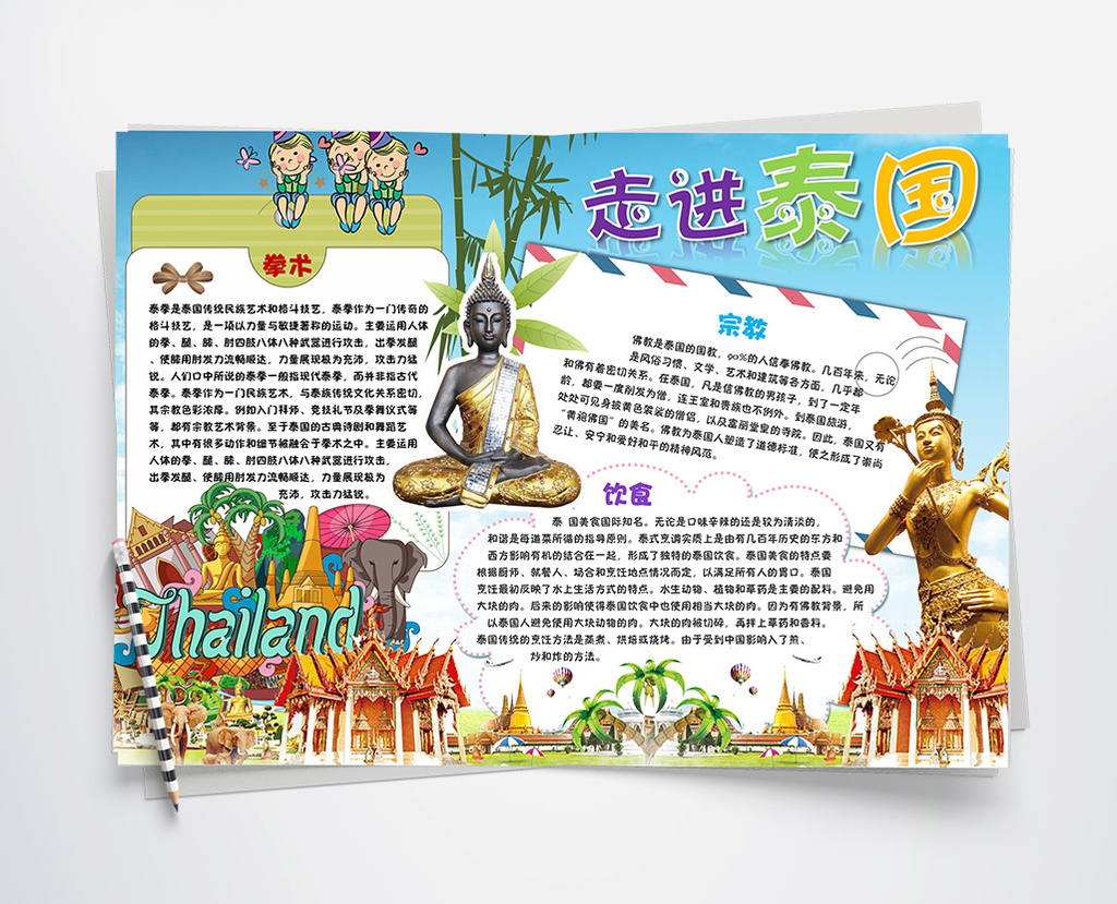 卡通儿童走进泰国小报手抄报word模板