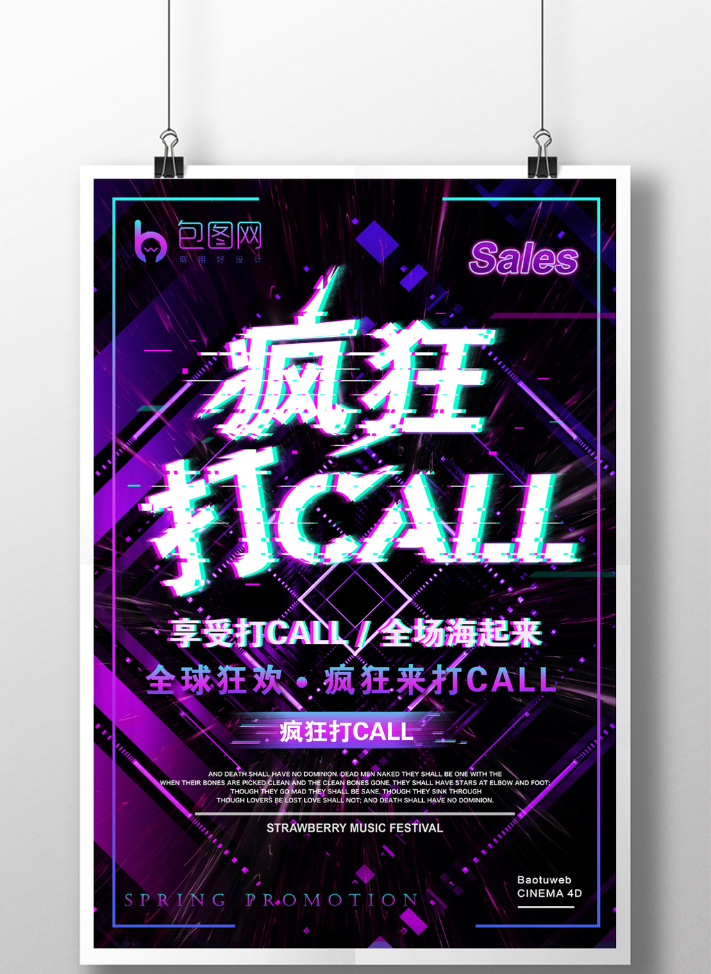 渐变抖音故障风疯狂打CALL春夏促销海报