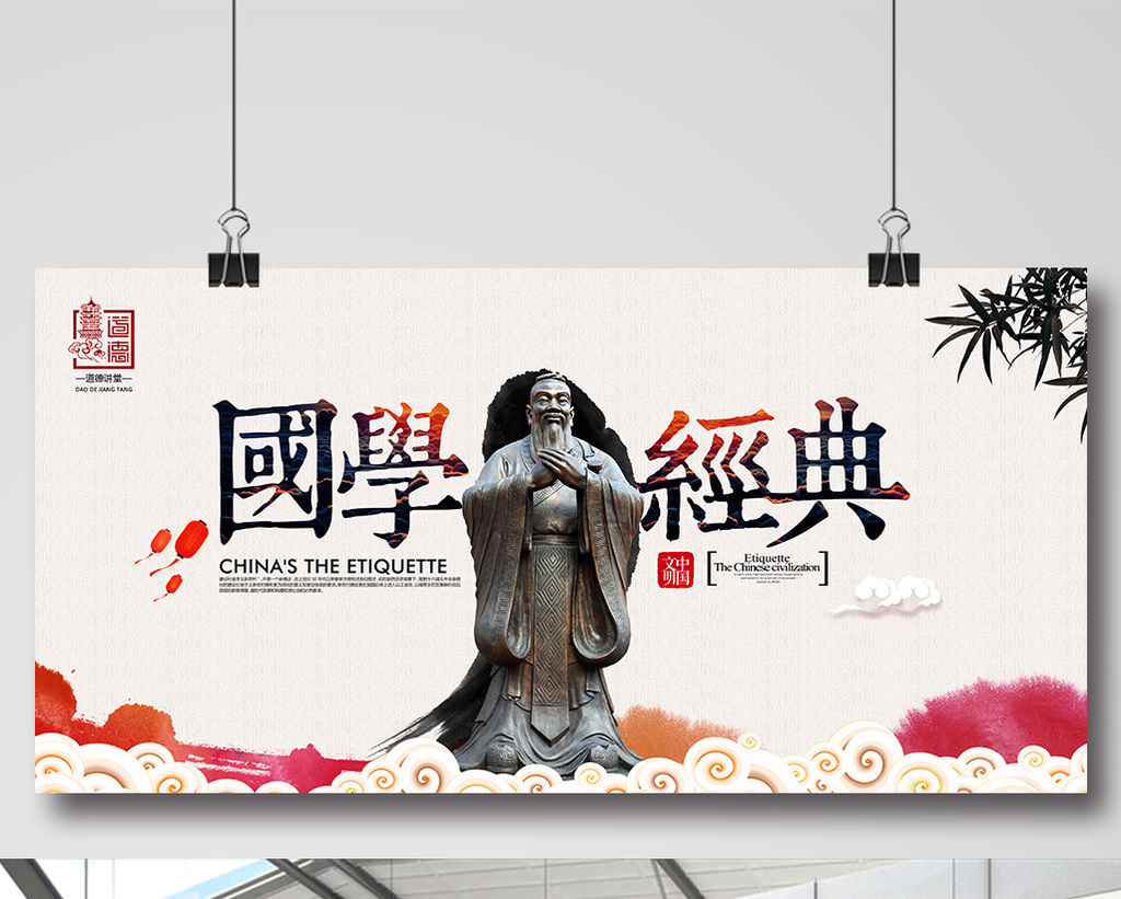 国学经典文化宣传展板