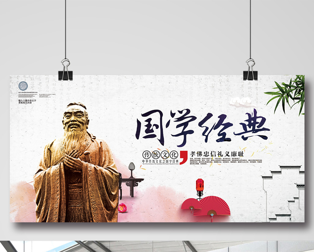 国学经典传统文化宣传展板