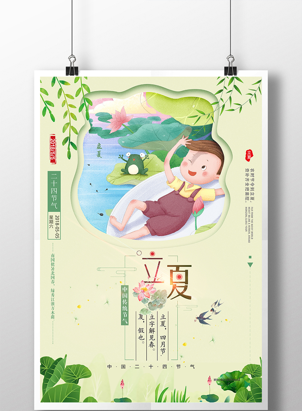 卡通插画风二十四节气立夏创意海报