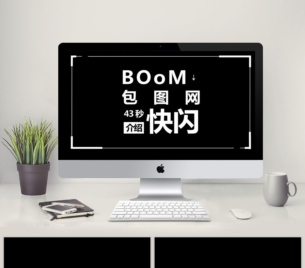 炫酷通用快闪PPT模板