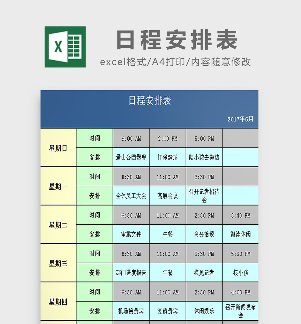 日程安排表