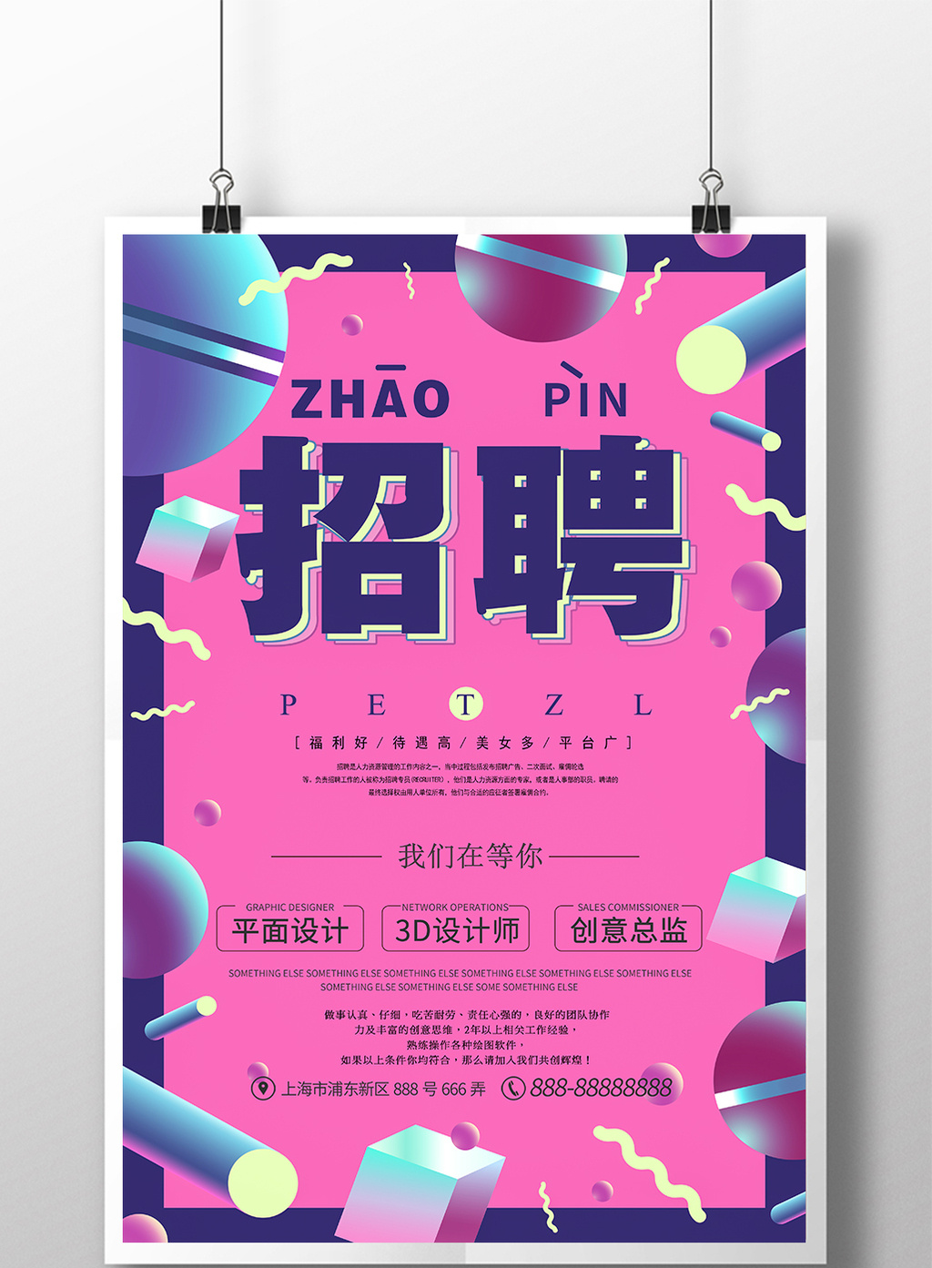 2018时尚创意企业招聘海报设计