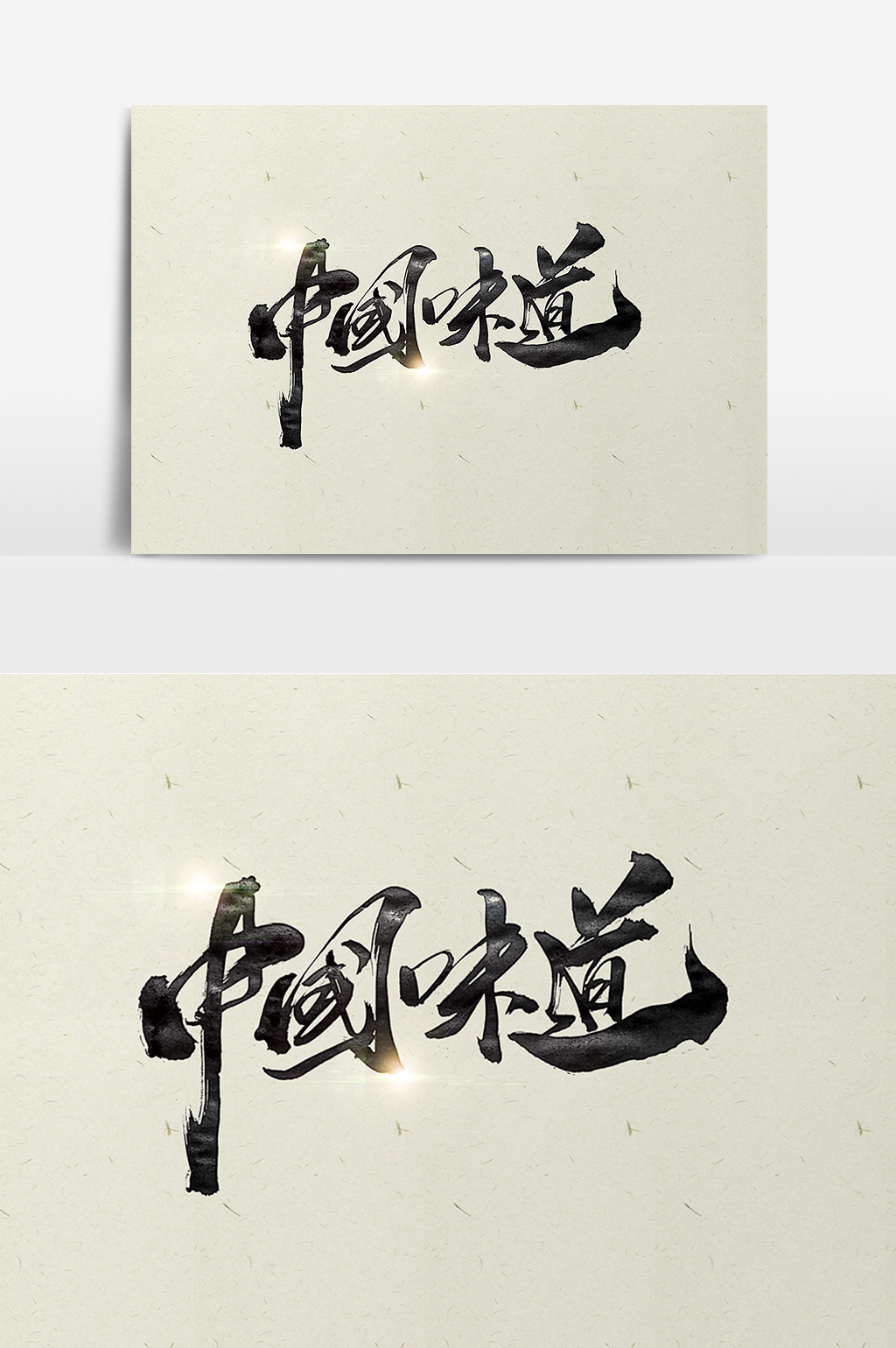 中国味道创意书法字体设计