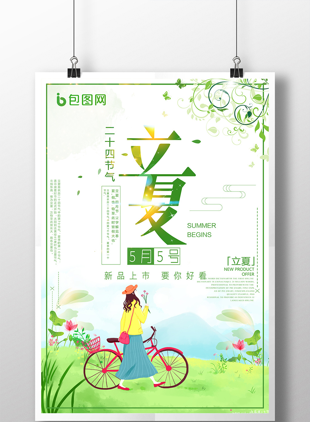 小清新简洁风立夏节气海报