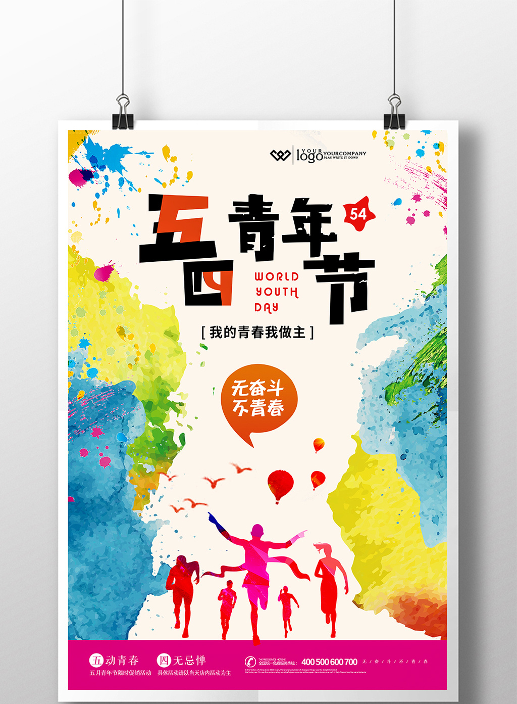 水彩五四青年节奋斗青春励志正能量海报