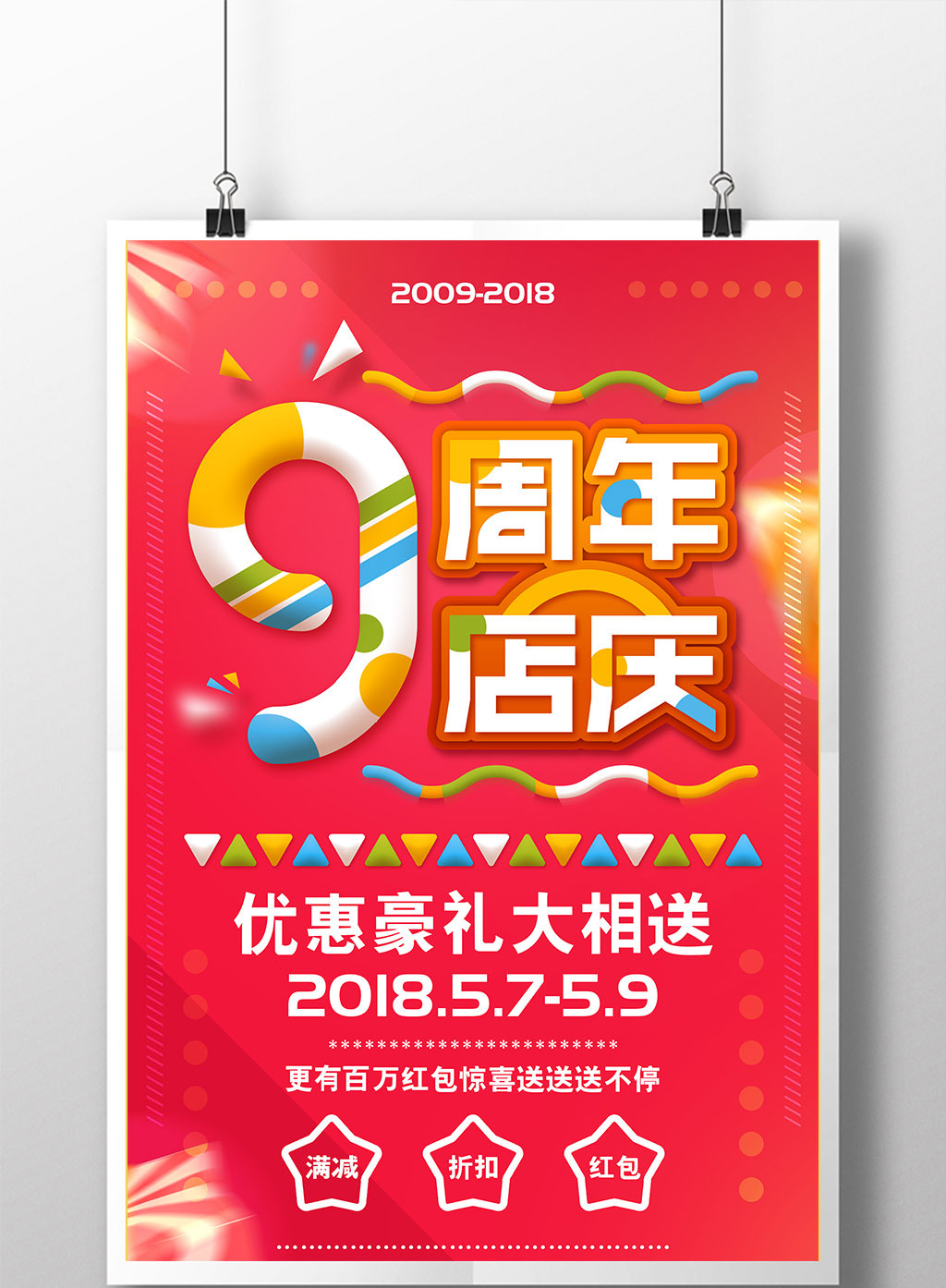 原创喜庆9周年店庆海报创意海报素材免费下载,本次作品主题是广告设计