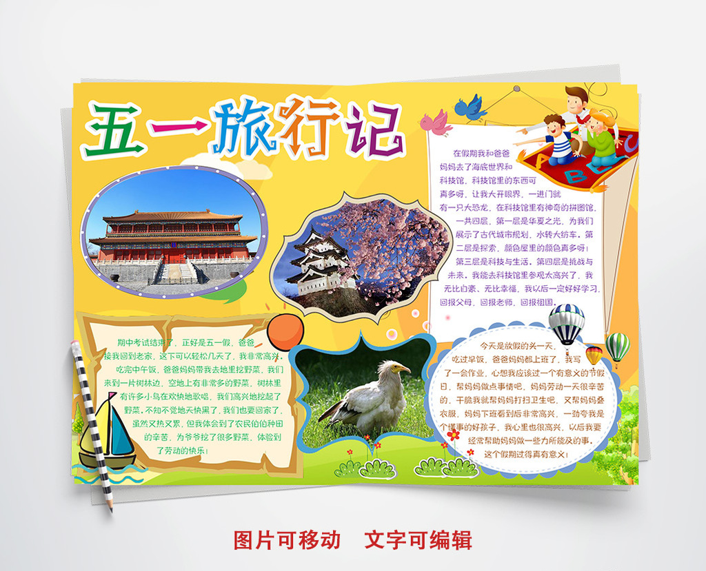 五一旅行记小报手抄报word模板