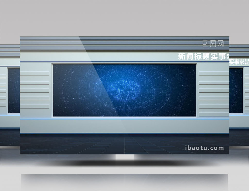 电视台新闻演播室演播厅直播背景ae模板