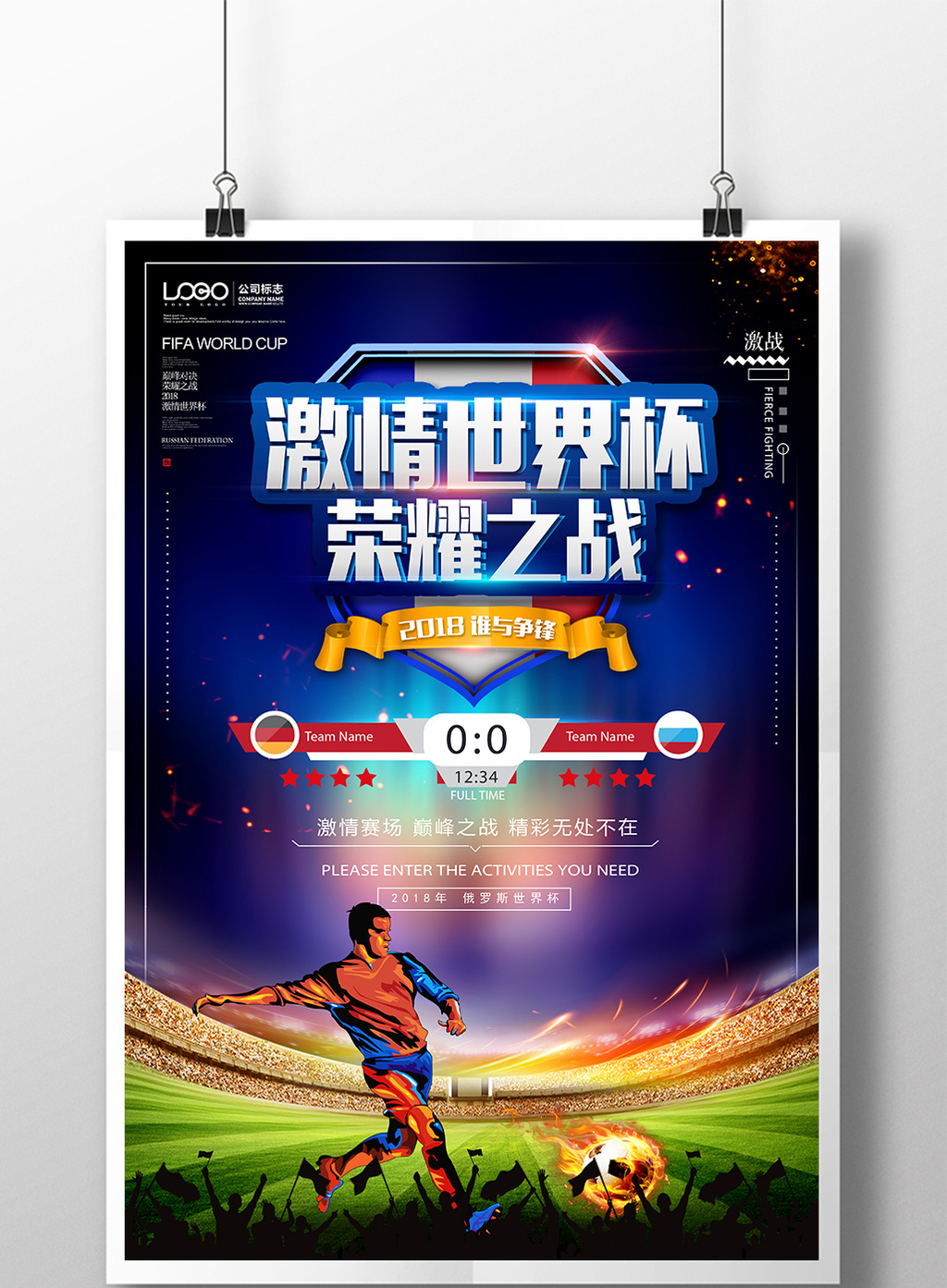 创意大气2018俄罗斯世界杯足球比赛海报